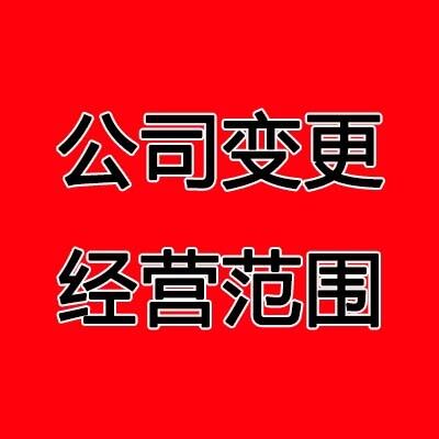 鄭州中原區(qū)公司變更經(jīng)營(yíng)范圍需要哪些材料？玖之匯來(lái)為您解答