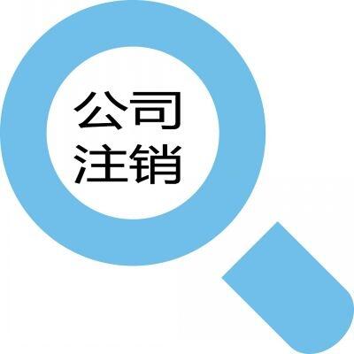 怎樣才能把鄭州金水區(qū)公司注銷？玖之匯為你分憂