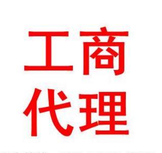 鄭州二七區(qū)工商登記代理正規(guī)嗎？玖之匯告訴你