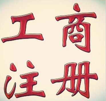 有人知道怎樣在鄭州經(jīng)開(kāi)區(qū)個(gè)人注冊(cè)公司嗎？玖之匯來(lái)幫你