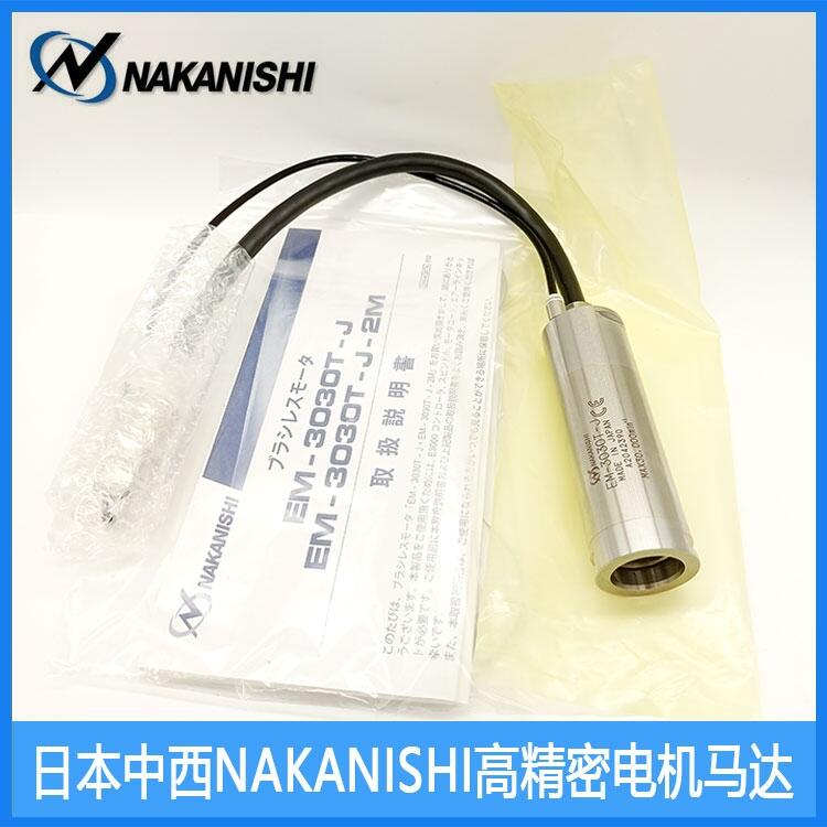 日本NSK中西電動(dòng)馬達(dá)EM-3030T-J正品現(xiàn)貨