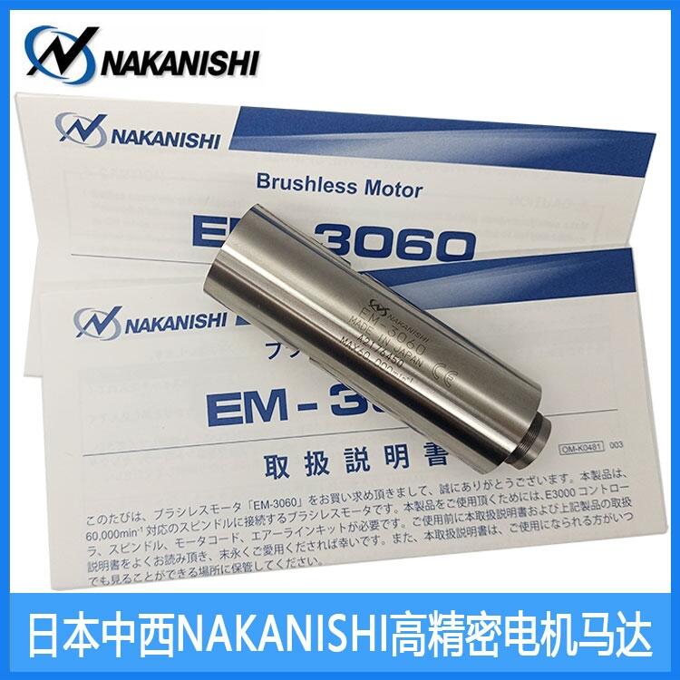 現(xiàn)貨批發(fā)EM-3060 NAKANISHI總代理