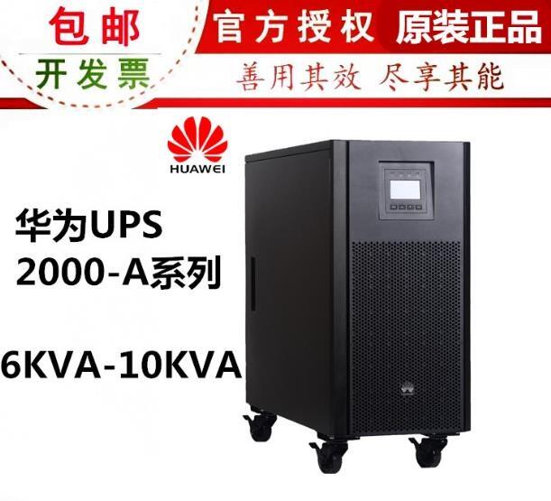 湘潭華為UPS電源20kva