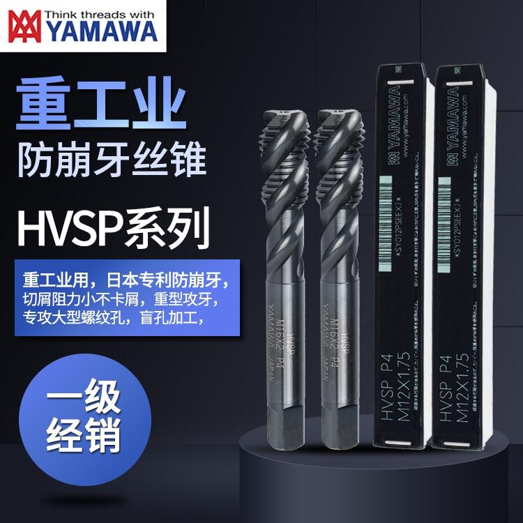 yamawa絲錐絲攻日本進(jìn)口重工業(yè)用大孔加工HVSP