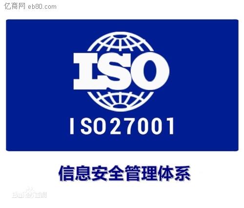 萊蕪電子行業(yè)如何申請ISO27000認(rèn)證，萊蕪ISO申請流程