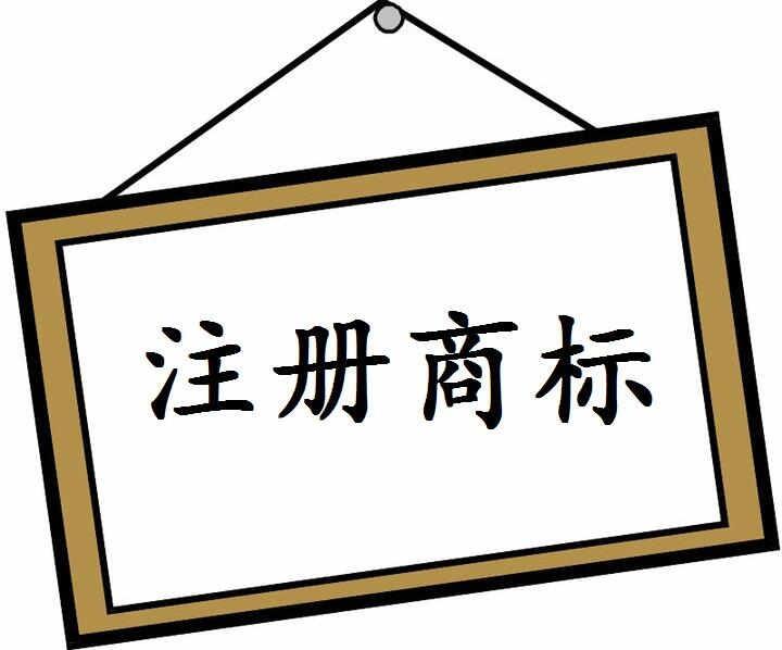 梁山商標(biāo)注冊(cè)辦理怎么選擇代理公司