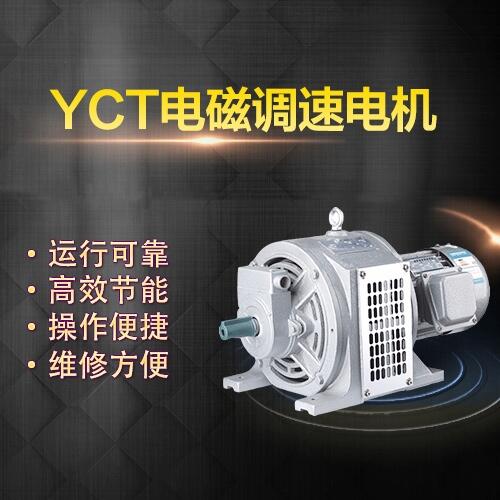 上海左力 YCT電磁調(diào)速電機 YCT-160-4B (3kw)