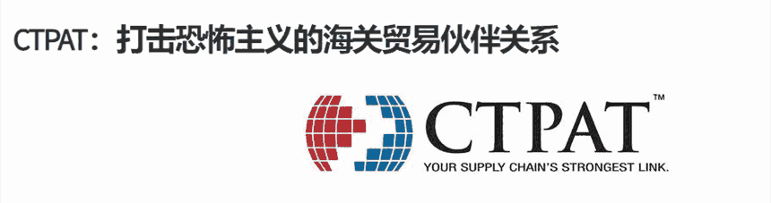 CTPAT供應(yīng)鏈認(rèn)證輔導(dǎo)公司，CTPAT認(rèn)證要求