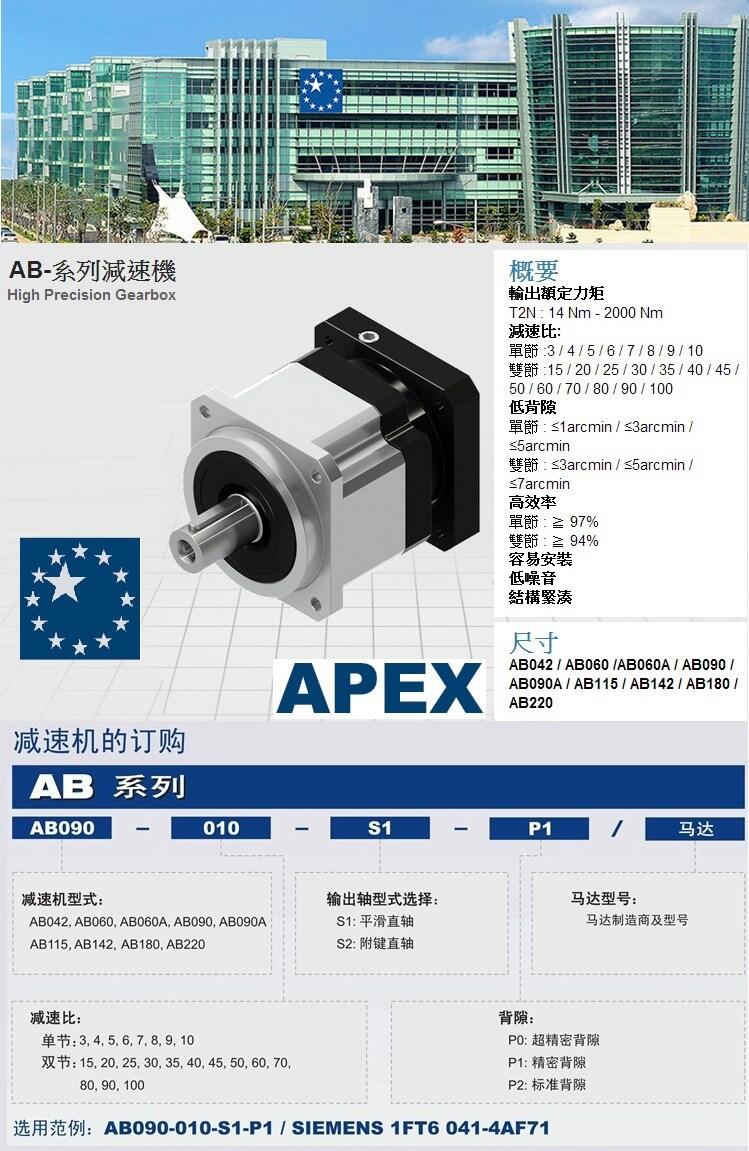 減速機(jī)-AB180-010-S1-P2（適配8LSA74）供應(yīng)臺(tái)灣精銳APEX