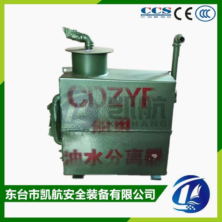 CDZYF-0.05船用油水分離器 提供ZC船檢