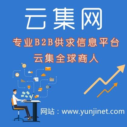 供應(yīng)發(fā)布產(chǎn)品供求信息-上云集B2B銷(xiāo)售與采購(gòu)服務(wù)平臺(tái)