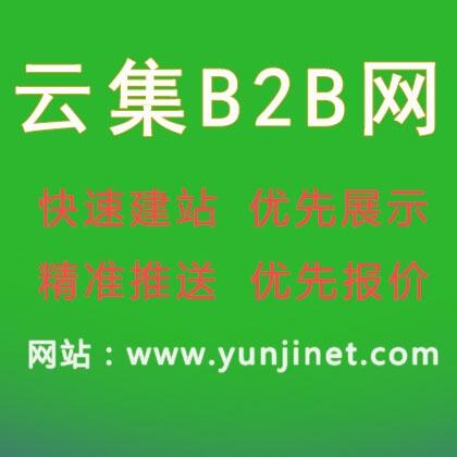 B2B產(chǎn)品推廣的必備平臺(tái)- 云集b2b信息網(wǎng)