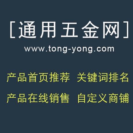 通用五金網(wǎng)-一站式家具五金配件采購交易平臺