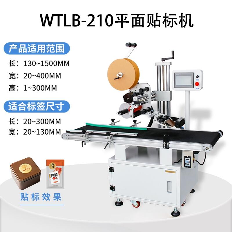 全自動(dòng)平面卷筒不干膠貼標(biāo)簽條碼機(jī)器生產(chǎn)紙片分頁(yè)貼標(biāo)機(jī)WTLB-210