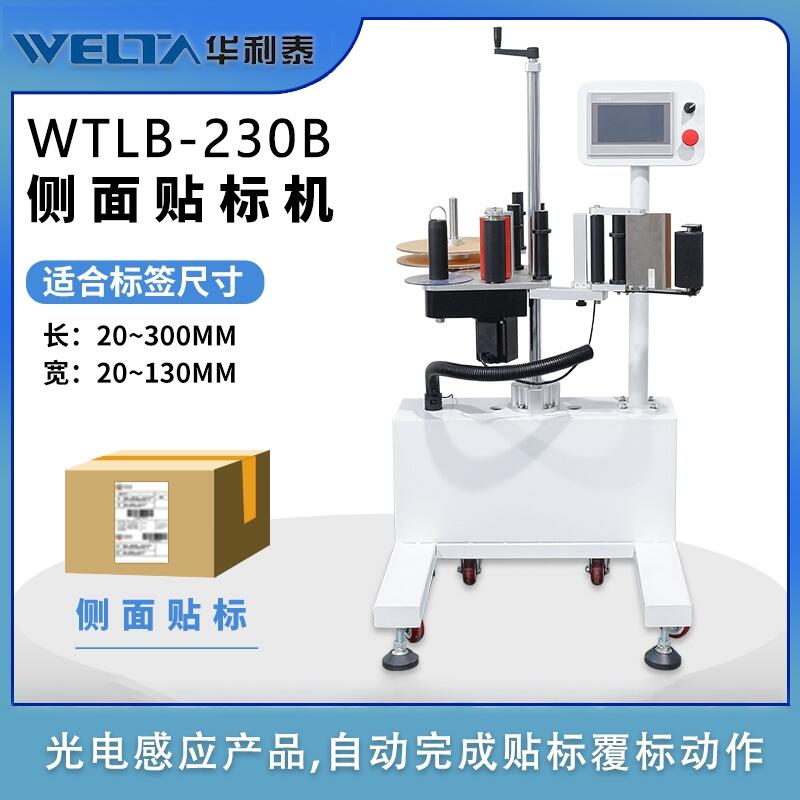 全自動智能不干膠流水線單側面貼標打碼機簽條防偽碼商標機器WTLB-230B