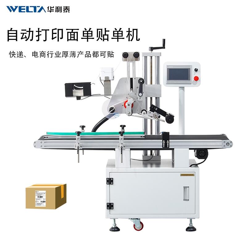 全自動高速貼快遞面單打印貼標機紙箱封箱貼單一體機器WTLB-190A