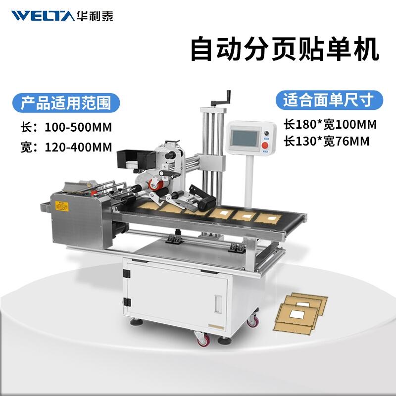 全自動紙片彩盒包裝袋子貼標簽不干膠寬度分頁貼標機WTLB-220B