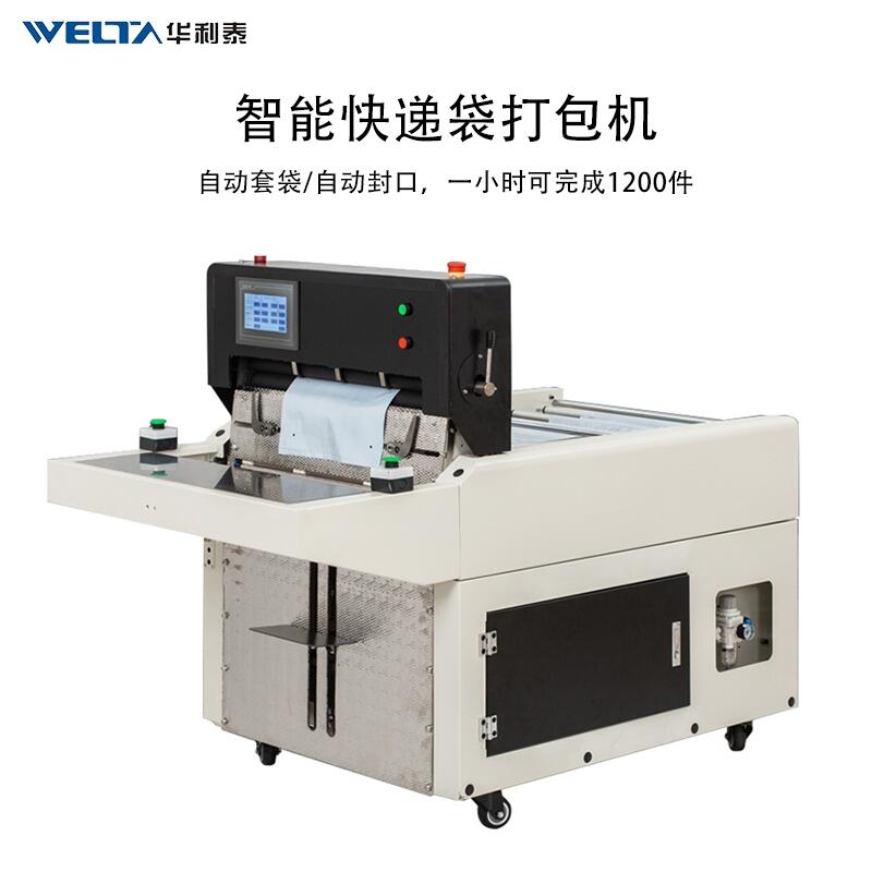 電商自動高速快遞袋套袋打包貼單機(jī) 套袋封袋貼單一體機(jī)器WTDN60H自動快遞袋封口機(jī)