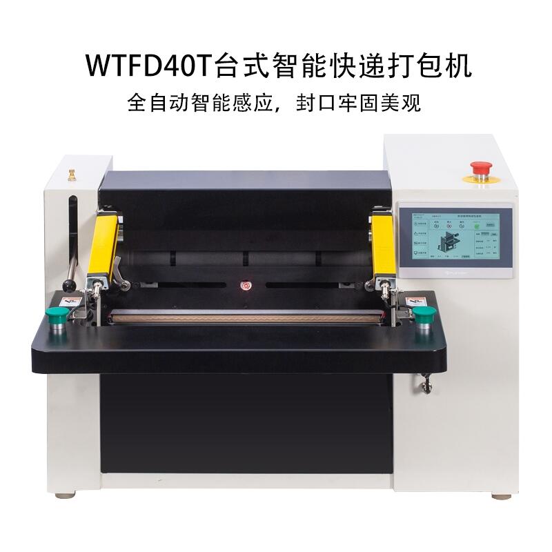 WTFD40T臺式智能高速快遞投袋打包貼標機套袋自動貼單包裝機