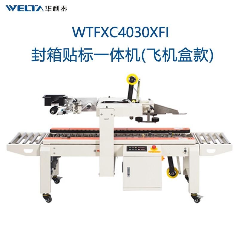 封箱貼單一體機 WTFXC4030XFI紙箱飛機盒貼標機全自動快遞電商打包膠帶封箱機