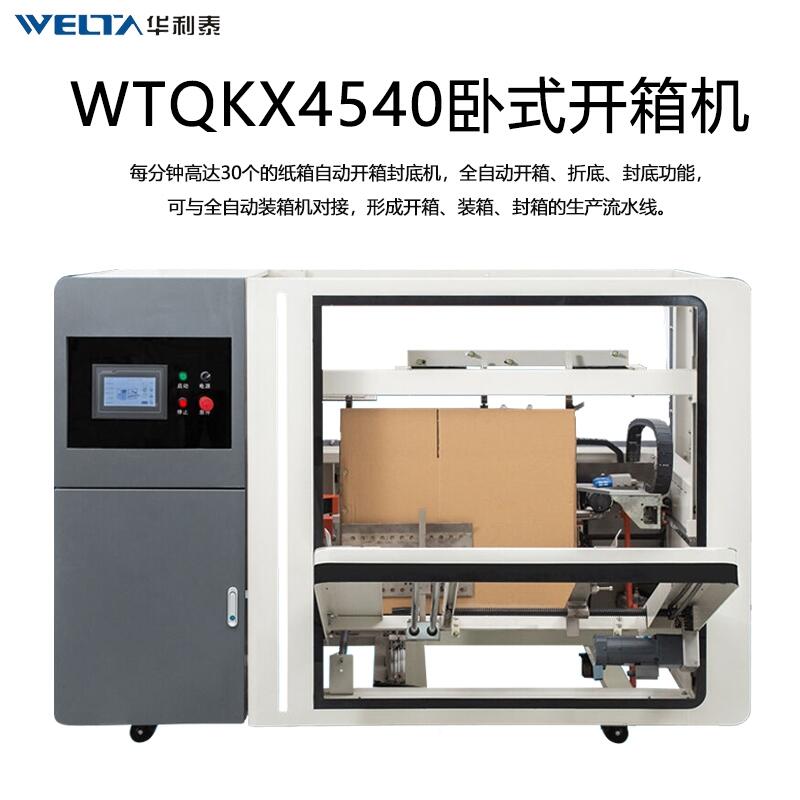 WTQKX4540數(shù)控全自動(dòng)開箱機(jī)立式電商行業(yè)郵政紙箱封底機(jī)開箱成