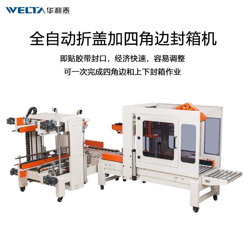 WTFXZ5050 適應(yīng)工字封箱機(jī)全自動感應(yīng)調(diào)節(jié)紙箱四角邊封箱打包機(jī)膠帶機(jī)