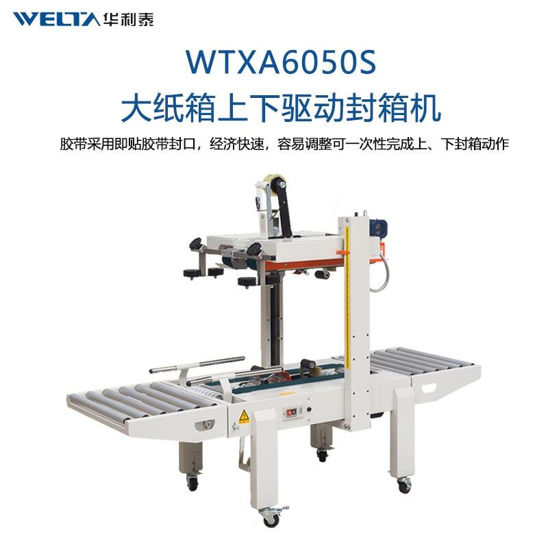 WTXA6050S上下驅動封箱機 大紙箱箱子封口機 全自動電動打包機