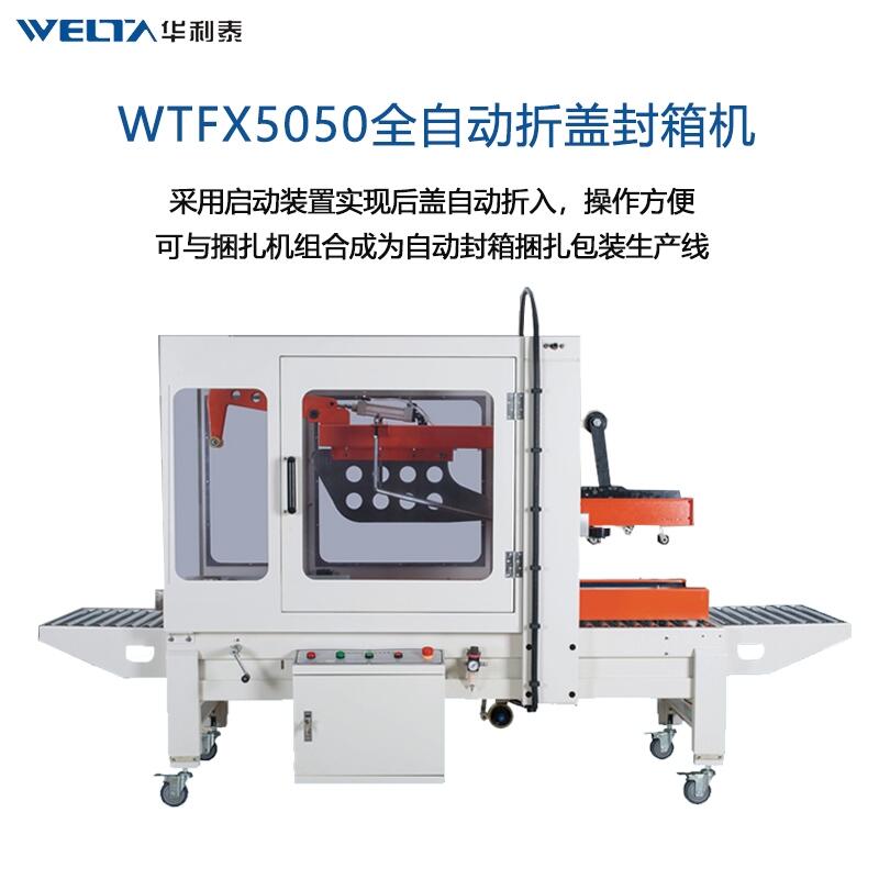 WTFX5050全自動(dòng)折蓋封箱機(jī)  大紙箱打包神器 流水線快遞箱包裝機(jī)