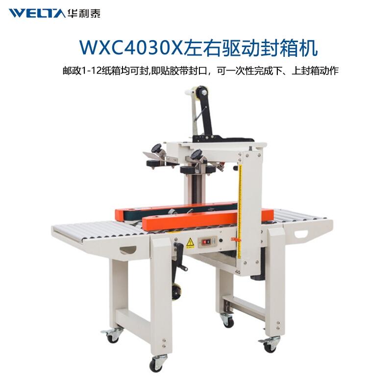 WXC4030X全自動打包機紙箱膠帶封口機電商1-12號紙盒快遞自動封箱機