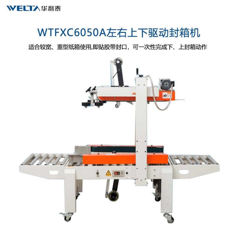 WTFXC6050A 左右上下驅動封箱機 全自動打包機紙箱膠帶封口包裝機