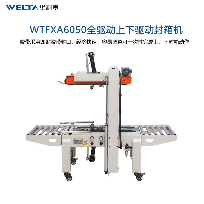 WTfxA6050上下驅動全自動封箱機紙箱包裝機膠帶封箱機打包機