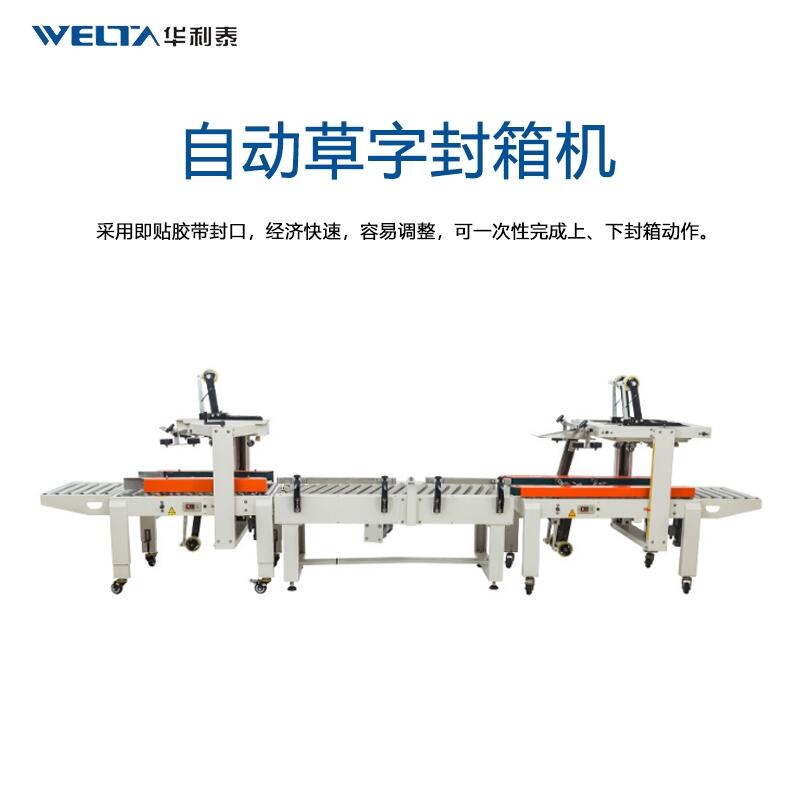 草字封箱機組合全自動封箱機快遞包裹打包機電商小紙箱封箱機