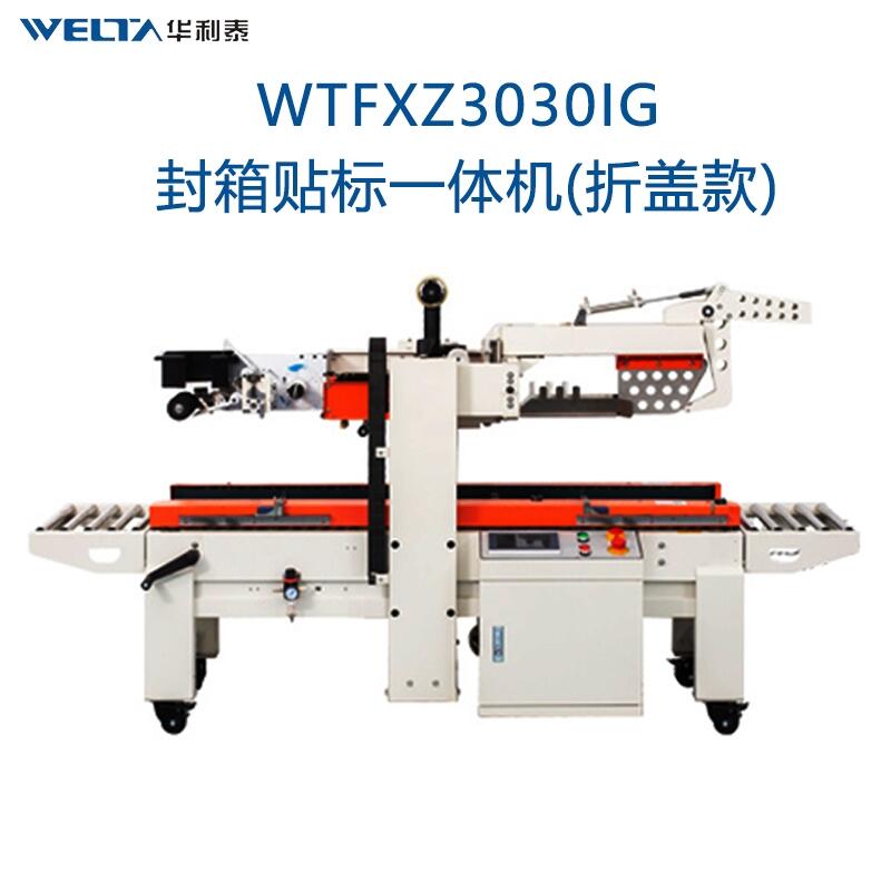 封箱貼單一體機 紙箱折蓋貼標機全自動 快遞電商打包膠帶封箱機