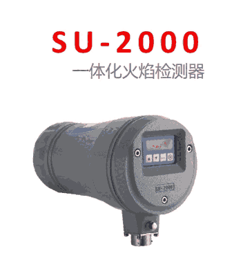 甘肅永昌電廠一體化火焰檢測器SU-2001