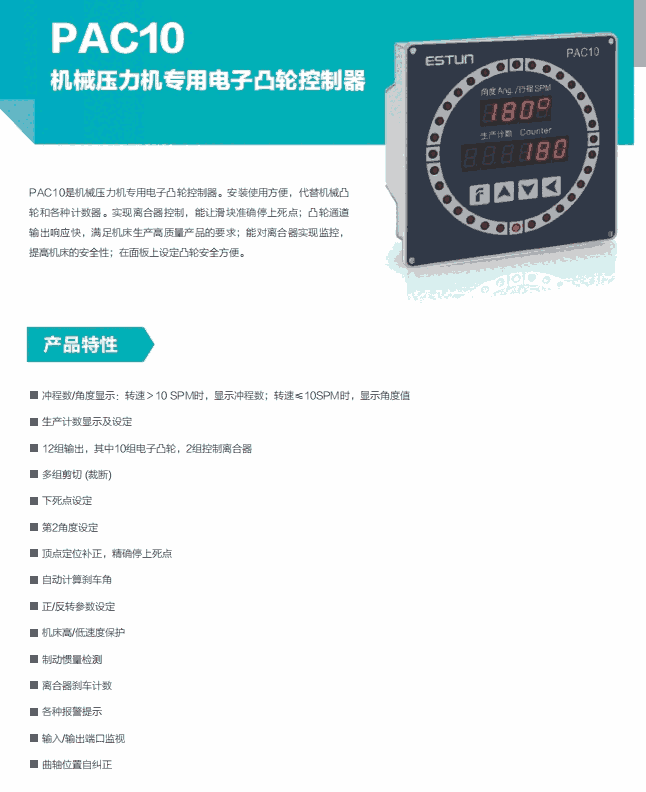 ESTUN機械壓力機專用電子凸輪控制器PAC10