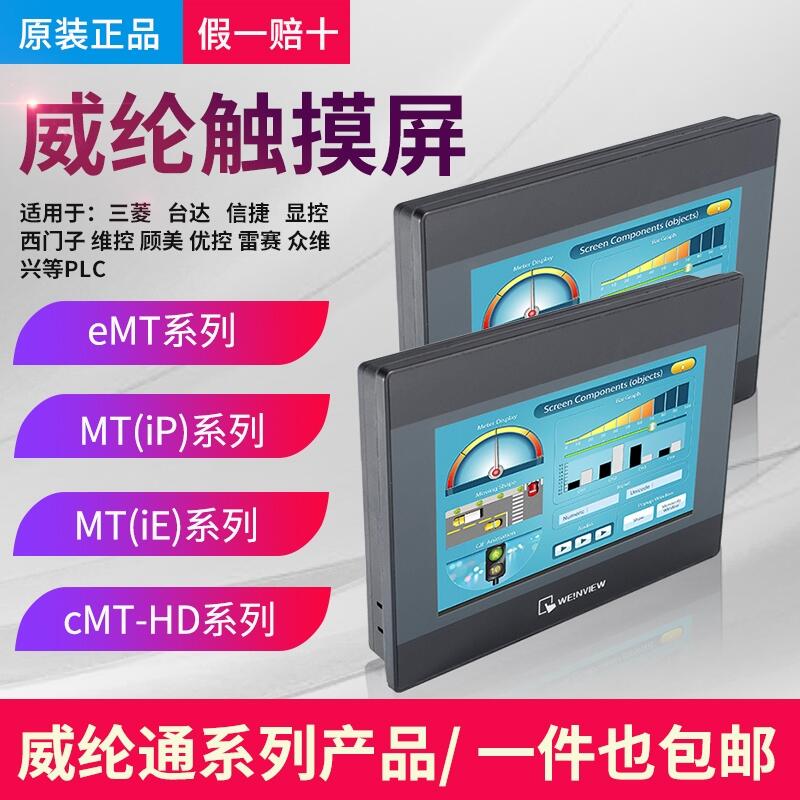 weinview威綸觸摸屏 MT系列 MT8102iQ/MT8071iP