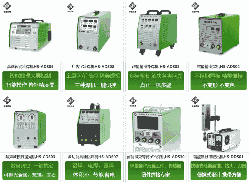 供應(yīng)冷焊機(jī)、激光打標(biāo)機(jī)、鋁焊機(jī)、接線機(jī)、電火花堆焊修復(fù)機(jī)