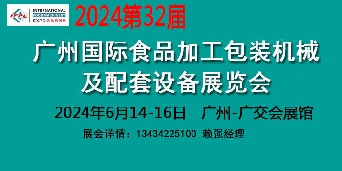 2024廣州國際食品加工包裝機(jī)械設(shè)備展覽會