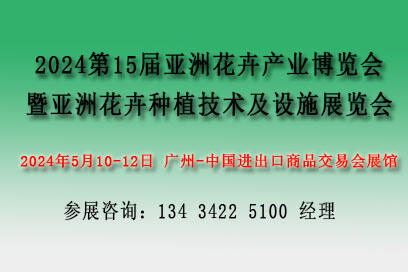 ?2024亞洲花卉產(chǎn)業(yè)博覽會(huì)暨亞洲花卉種植技術(shù)及設(shè)施展覽會(huì)