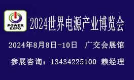 2024世界電源產業(yè)博覽會【電源設備展覽會】