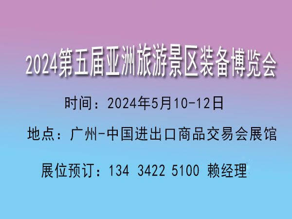 2024亞洲旅游景區(qū)裝備博覽會(huì)|2024旅游景區(qū)裝備展|景區(qū)智慧旅游展|景區(qū)設(shè)施展覽會(huì)