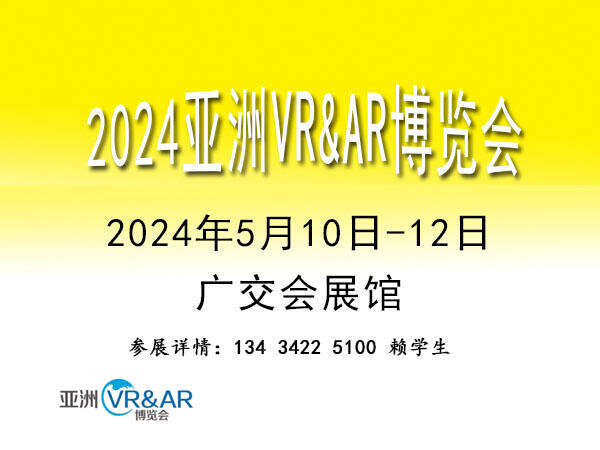 2024亞洲廣州VRAR博覽會(huì)|VR/AR軟件展、VR/AR娛樂展覽會(huì)、VR/AR技術(shù)展