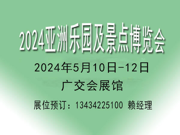 2024亞洲樂(lè)園及景點(diǎn)博覽會(huì)