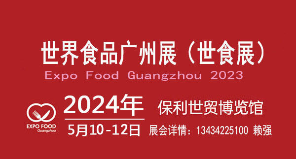 2024世界食品廣州展暨食品飲料展覽會(huì)