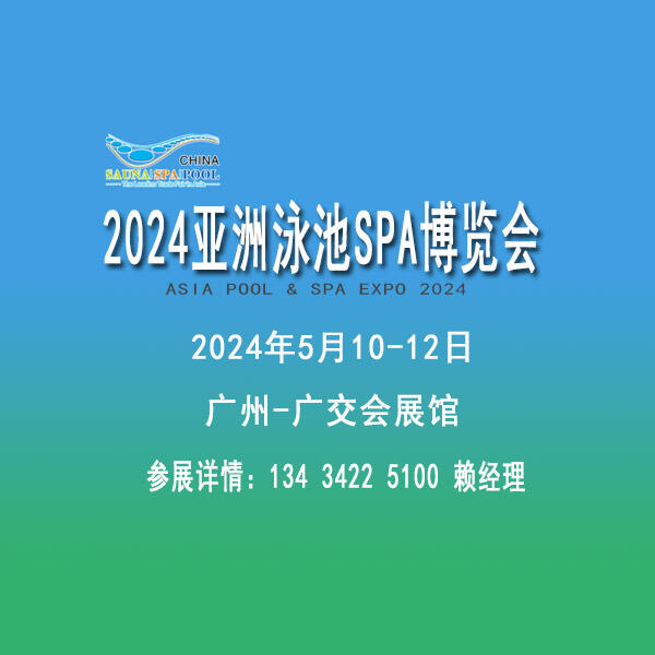 2024泳池SPA展覽會(huì)，泳池游樂(lè)清潔用品展覽會(huì)