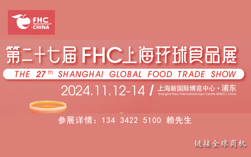 FHC上海環(huán)球食品展2024上海國際餐飲食品展覽會