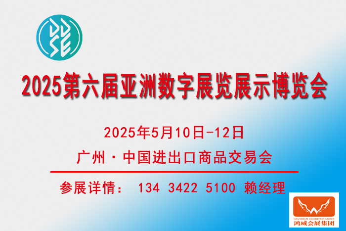 2025亞洲數(shù)字展覽展示博覽會(huì)