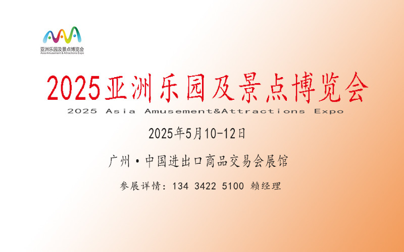 2025廣州室內(nèi)樂園展覽會/2025廣州主題公園展覽會/2025廣州樂園景區(qū)裝備展覽會