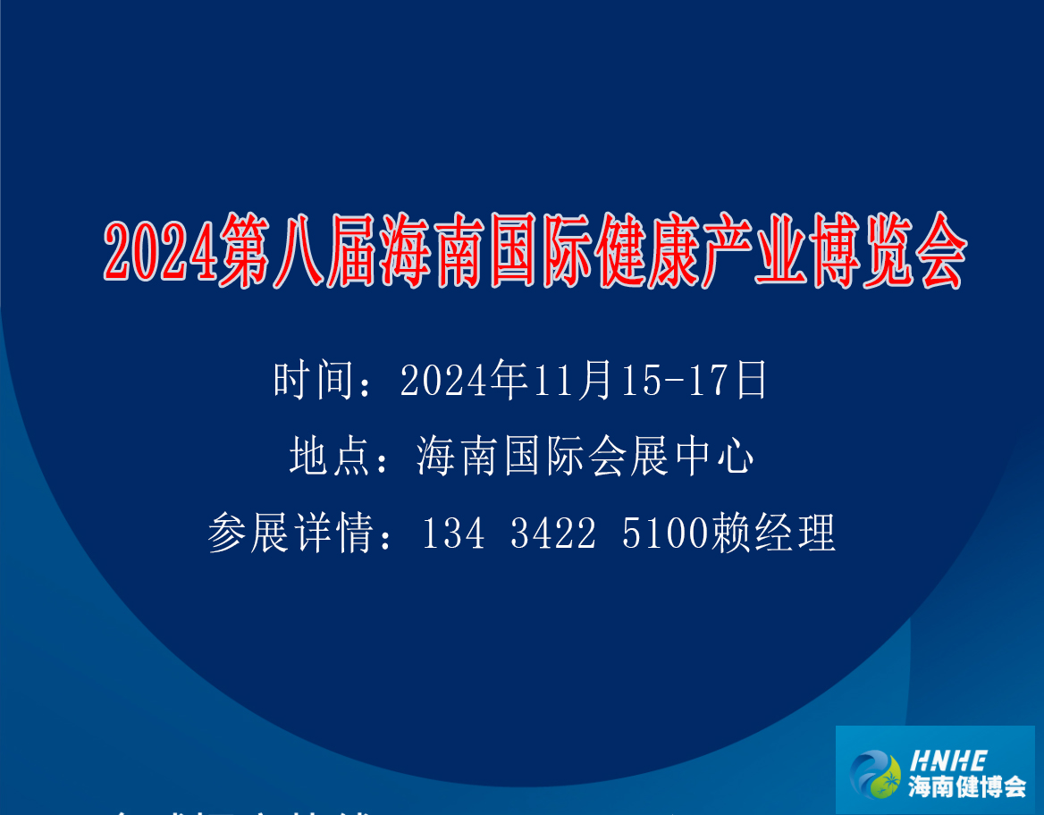 2024海南國(guó)際健康產(chǎn)業(yè)博覽會(huì)