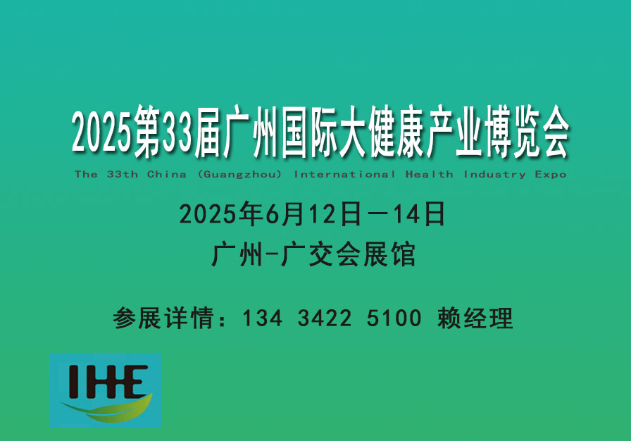 2025營養(yǎng)品健康滋補養(yǎng)生食療展覽會、大健康產(chǎn)業(yè)博覽會